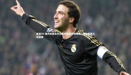 南宫28-澳大利亚选手以优异表现夺得铜牌，澳大利亚几枚金牌