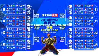 南宫28-南美球队在亚洲赛场上演惊险逆转，南美洲球会联赛ds