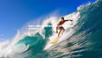 南宫28-欧洲杯卫冕冠军遭遇历史性溃败 葡萄牙出线前景风雨飘摇