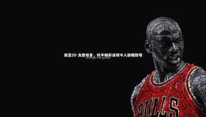 南宫28-戈登坦言，对手精彩进球令人脱帽致敬