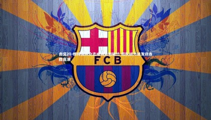 南宫28-根特南队众志成城势如破竹 团队战力迸发迎连胜高潮