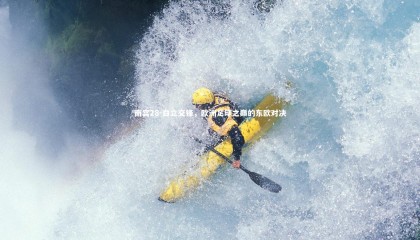 南宫28-白立交锋，欧洲足球之巅的东欧对决