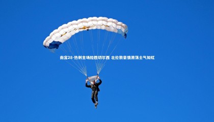 南宫28-热刺主场险胜切尔西 北伦敦豪情激荡士气如虹