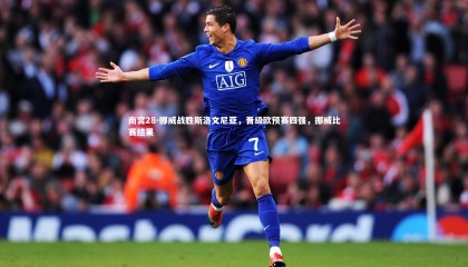 南宫28-挪威战胜斯洛文尼亚，晋级欧预赛四强，挪威比赛结果