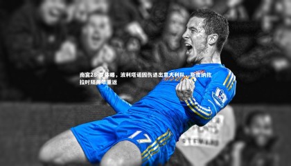 南宫28-罗体曝，波利塔诺因伤退出意大利队，斯皮纳佐拉时隔两年重返