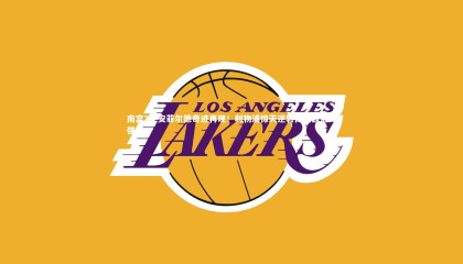 南宫28-安菲尔德奇迹再现！利物浦惊天逆转挺进欧冠四强