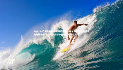 南宫28-尤文图斯客场激战热那亚，伊尔迪兹、孔塞桑与戴维联袂首发，马里奥替补登场献关键作用