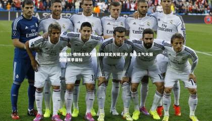 南宫28-根特主场力克强敌锁定关键三分 全队士气大振剑指赛季目标