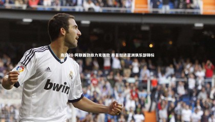 南宫28-阿联酋劲旅力克强敌 昂首挺进亚洲俱乐部锦标赛