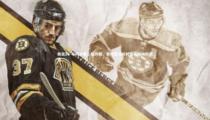 南宫28-布冯前妻心路历程，离婚后漫长时光方接纳新恋情