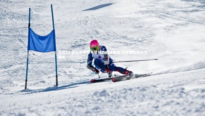 南宫28-云达不莱梅与甘冈激战绿茵场 为关键胜利全力搏杀