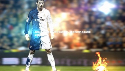 南宫28-烽烟再起，抢分大战在即，诸强秣马厉兵备战国际赛场