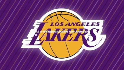 南宫28-热苏斯透露膝伤恢复顺利 期待时机成熟重返绿茵