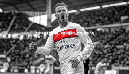 南宫28-勇士双星闪耀，库里与汤普森合砍高分率队力克马刺