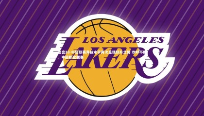 南宫28-中超联赛竞技水平再次呈现跃升之势 欢呼不断，中超职业联赛