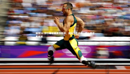 南宫28-拜仁慕尼黑再获胜利，保持不败战绩，拜仁慕尼黑现状