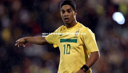 南宫28-沃尔夫斯堡遭遇不敌，领头羊地位动摇，沃尔夫斯堡ds