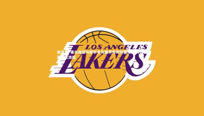 南宫28-塞尔维亚与摩尔多瓦展开生死较量 欧洲杯预选赛悬念迭起