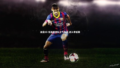 南宫28-东南亚球队士气高涨 进入季后赛