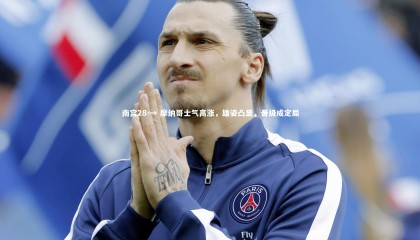 南宫28-→ 摩纳哥士气高涨，雄姿凸显，晋级成定局