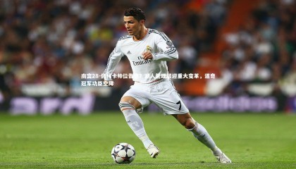 南宫28-佩林卡帅位告急？湖人管理层迎重大变革，道奇冠军功臣空降