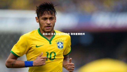 南宫28-多名球星跨洲合作 取得重要胜利