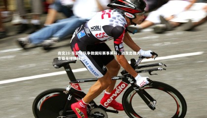 南宫28-东亚球队争做国际赛事黑马，迸发出强大潜力，东亚足球锦标赛