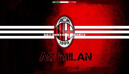 南宫28-摩纳哥主场血战，赢得关键三分