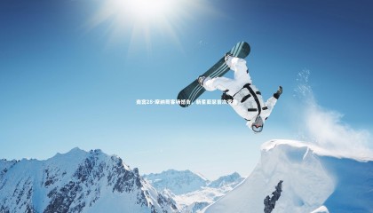 南宫28-摩纳哥客场憾负，新星亚瑟首次受挫