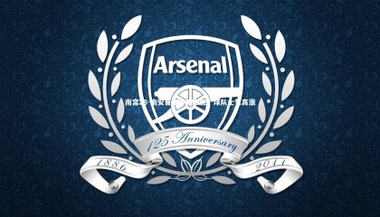 南宫28-南安普顿客场取胜，球队士气高涨