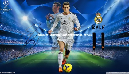 南宫28-罗马惊险胜出，晋级希望顿时大增，罗马ds