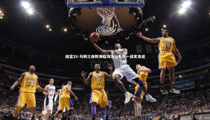 南宫28-马刺三连败濒临淘汰，生死一战定命运