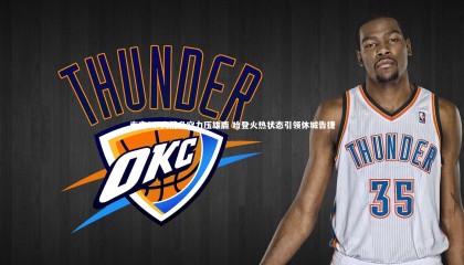 南宫28-火箭升空力压雄鹿 哈登火热状态引领休城告捷