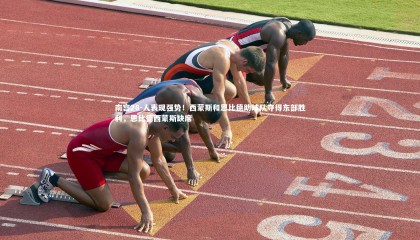 南宫28-人表现强势！西蒙斯和恩比德助球队夺得东部胜利，恩比德西蒙斯缺席