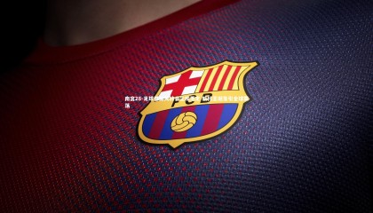 南宫28-足球界惊天转会尘埃落定 新标王诞生引全球震荡