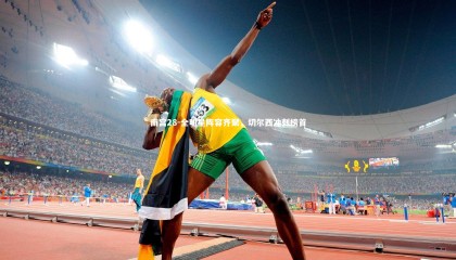 南宫28-全明星阵容齐聚，切尔西冲刺榜首