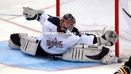 南宫28-巴塞罗那后卫罚下，防线告急！，巴塞罗那的传奇后卫