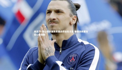 南宫28-核心球员强势觉醒点燃全队斗志 联赛劲旅重拾信心迎连胜