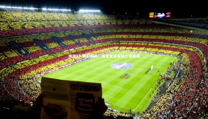 南宫28-精彩瞬间！国家女足赛场上演绝杀