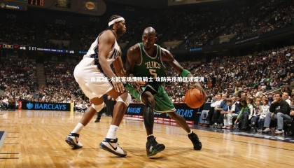 南宫28-火箭客场溃败骑士 攻防失序陷低迷深渊