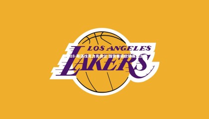 南宫28-斯洛伐克力克波兰 强势晋级欧锦赛淘汰赛