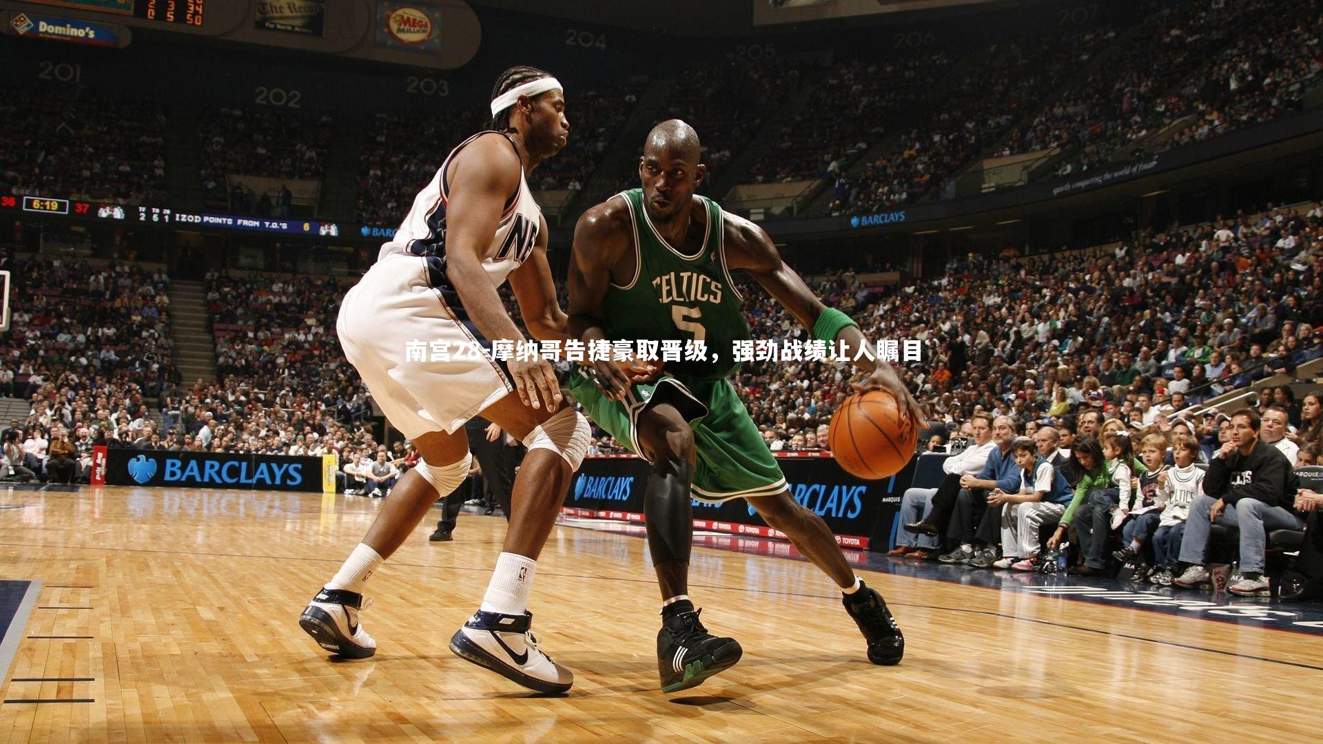 摩纳哥告捷豪取晋级，强劲战绩让人瞩目