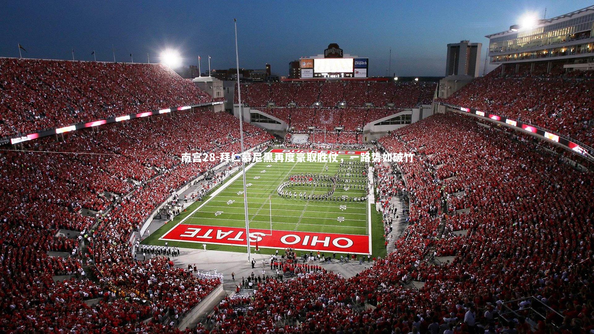 拜仁慕尼黑再度豪取胜仗，一路势如破竹