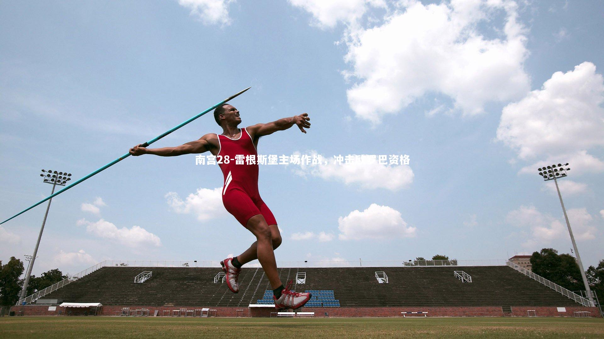南宫28-雷根斯堡主场作战，冲击欧罗巴资格