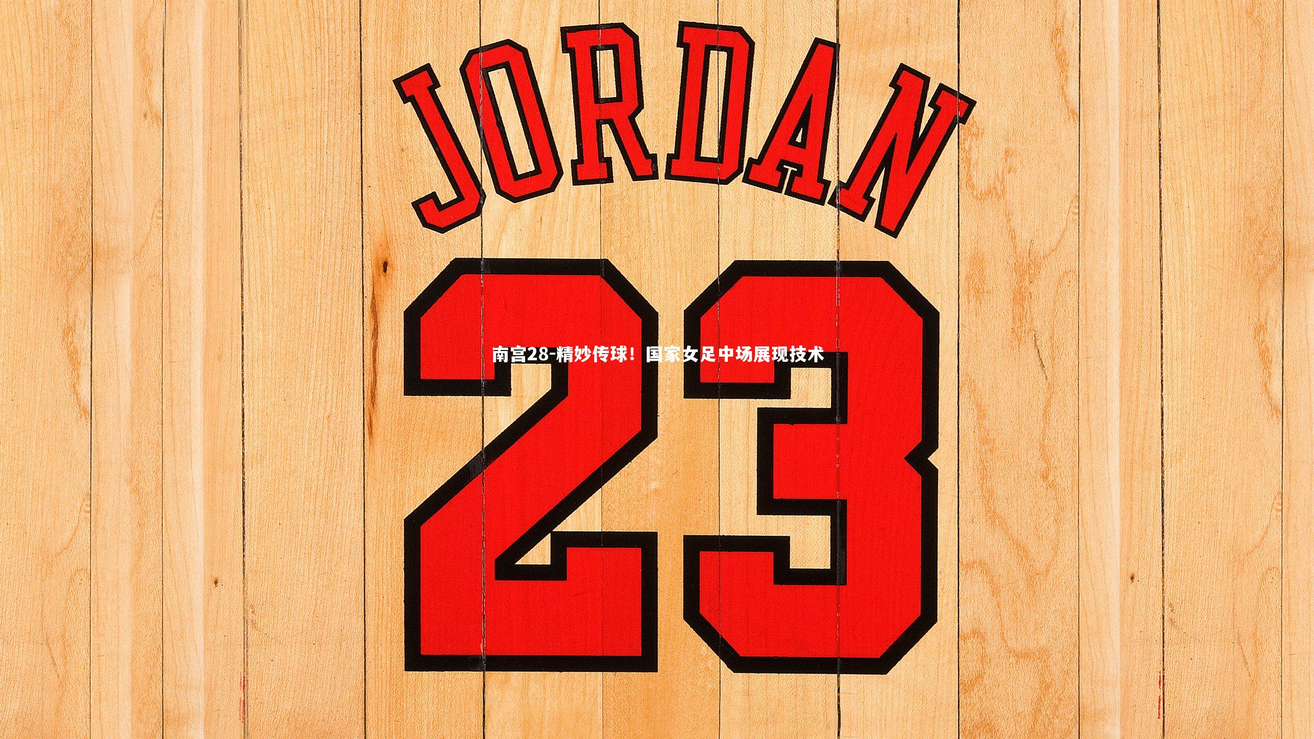 精妙传球！国家女足中场展现技术