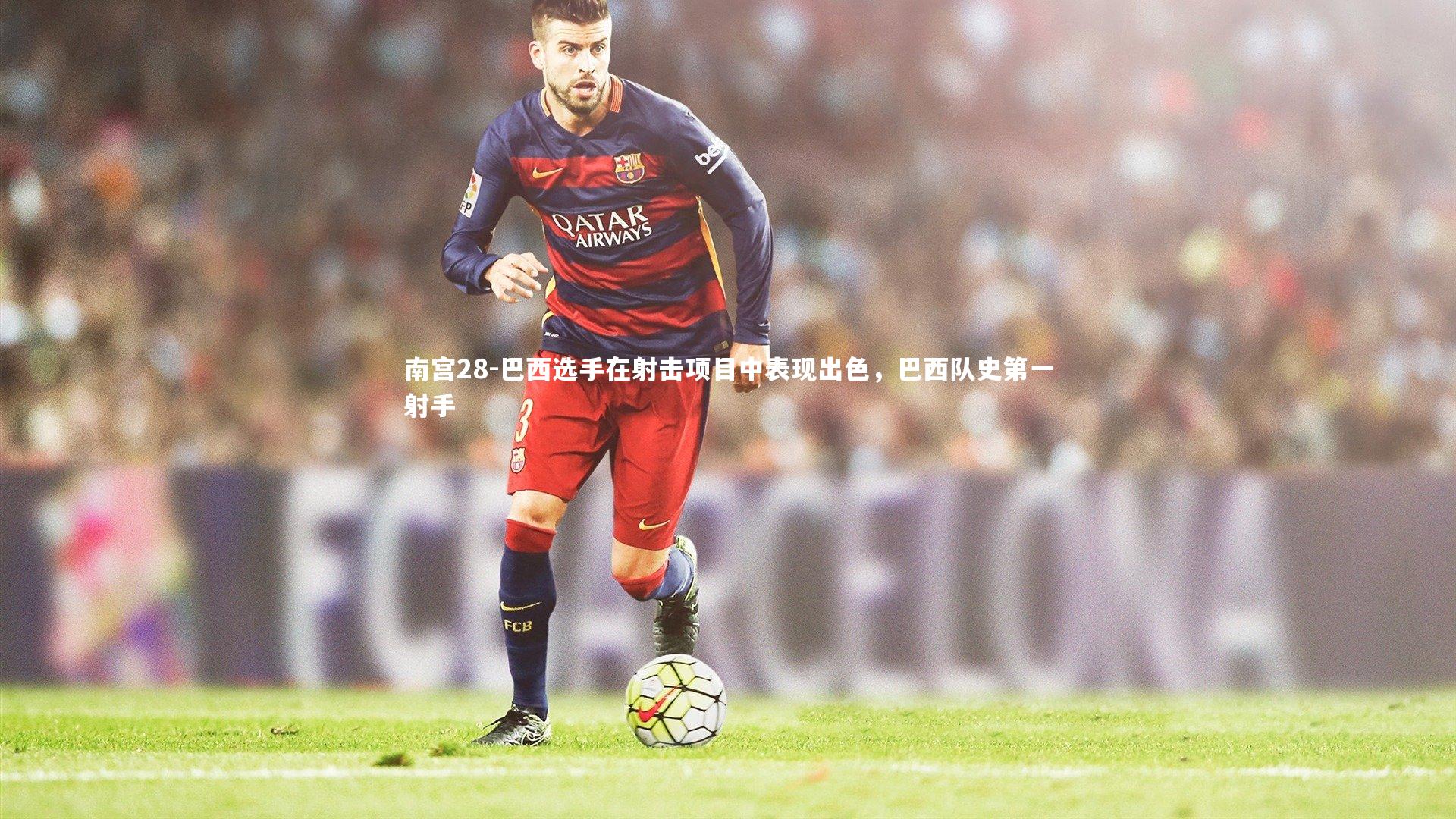 巴西选手在射击项目中表现出色，巴西队史第一射手