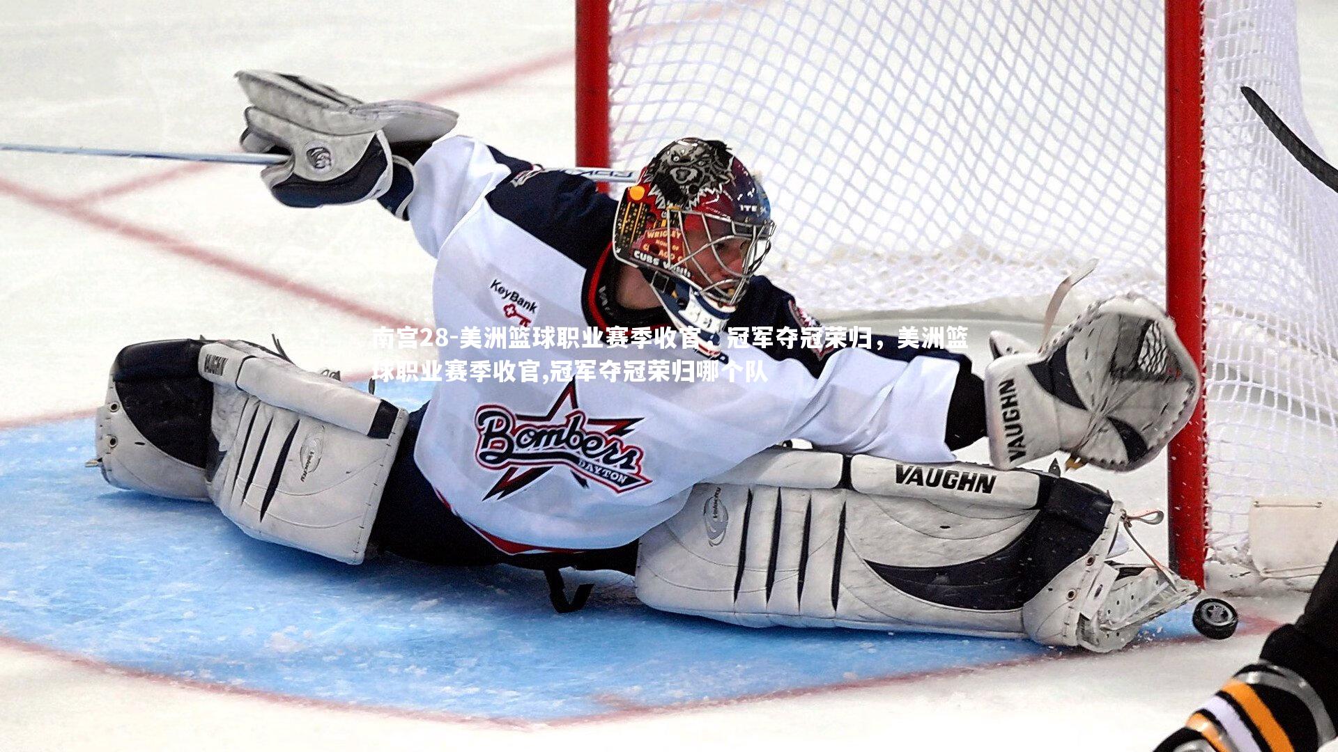 美洲篮球职业赛季收官，冠军夺冠荣归，美洲篮球职业赛季收官,冠军夺冠荣归哪个队