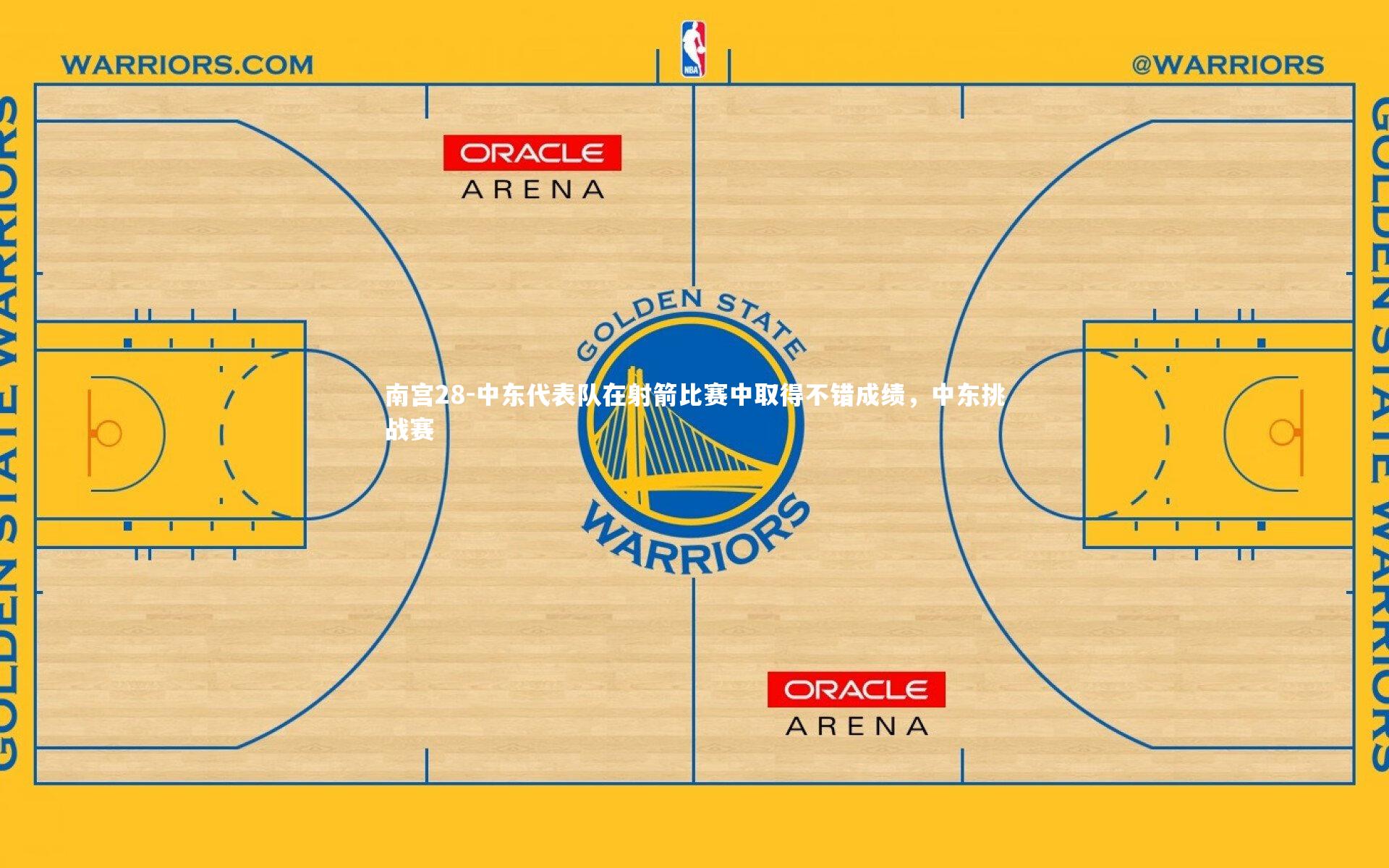 中东代表队在射箭比赛中取得不错成绩，中东挑战赛
