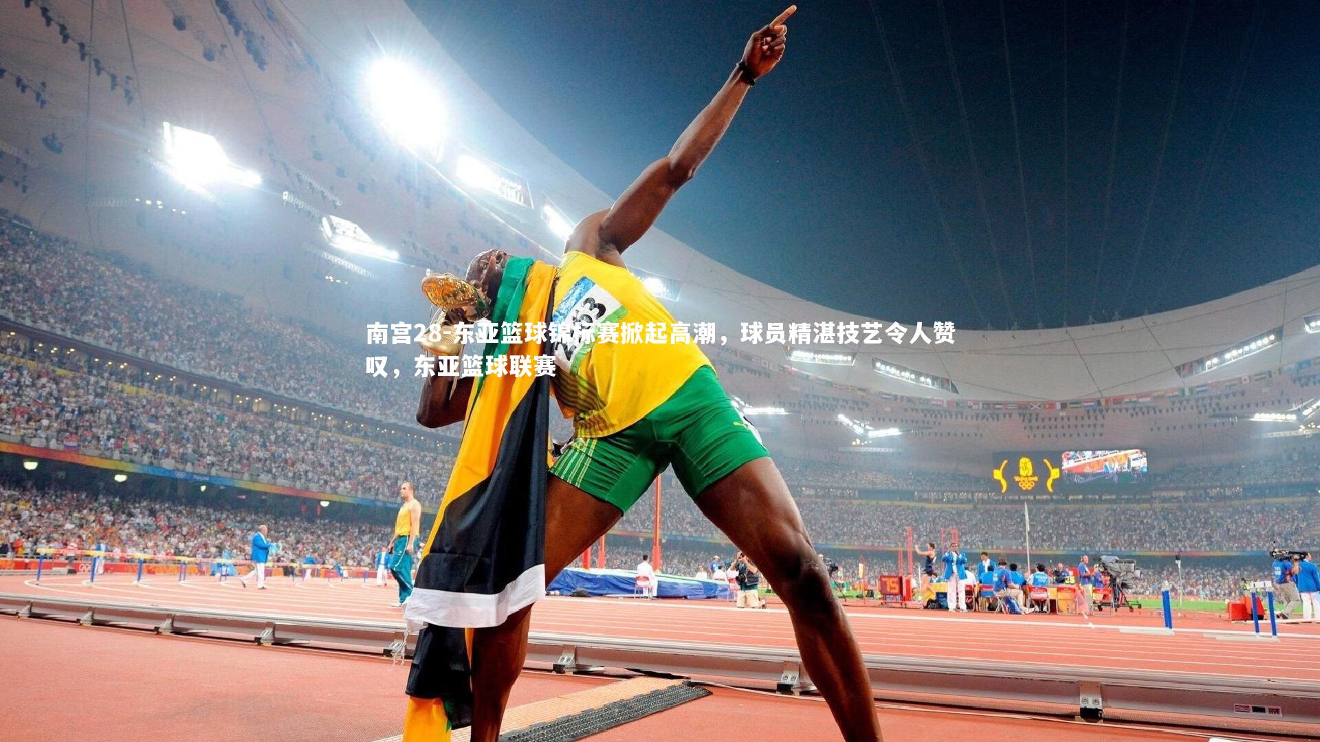 东亚篮球锦标赛掀起高潮,球员精湛技艺令人赞叹,东亚篮球联赛