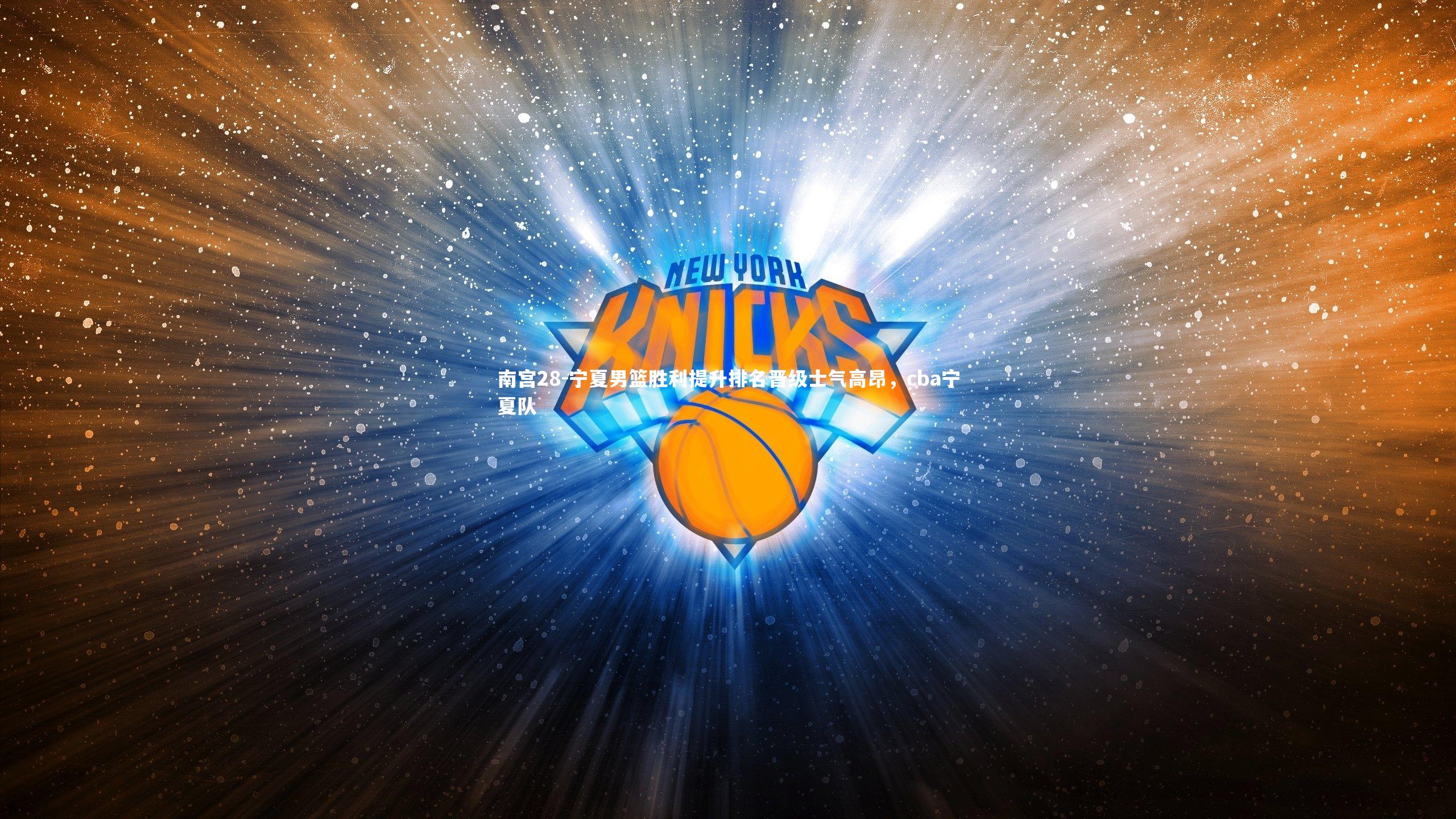 宁夏男篮胜利提升排名晋级士气高昂，cba宁夏队